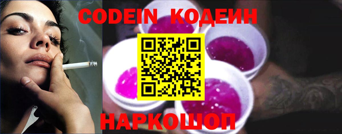 Codein напиток Lean (лин) Тимашёвск